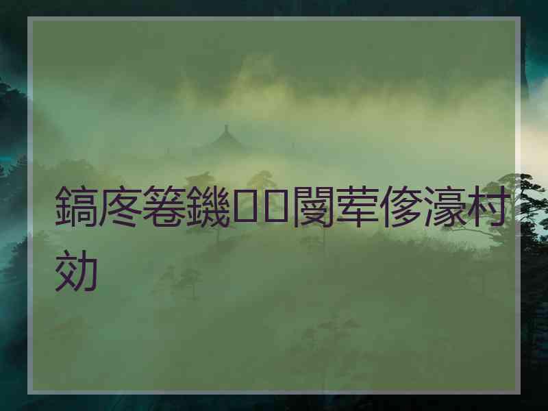 鎬庝箞鐖閿荤偧濠村効