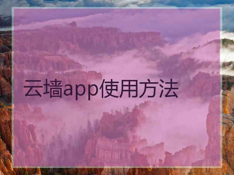 云墙app使用方法