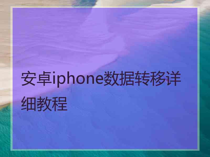 安卓iphone数据转移详细教程