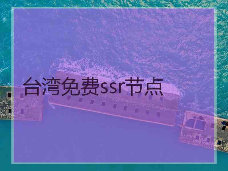 台湾免费ssr节点