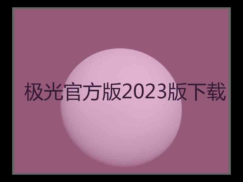 极光官方版2023版下载