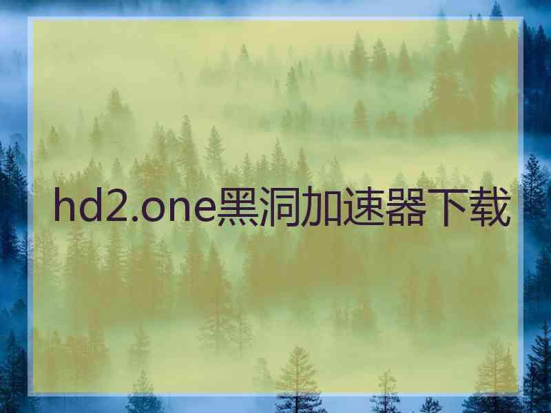 hd2.one黑洞加速器下载