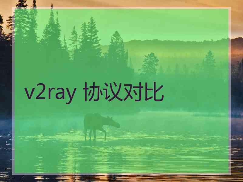 v2ray 协议对比