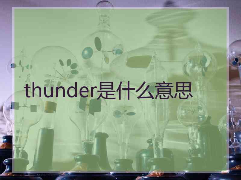 thunder是什么意思