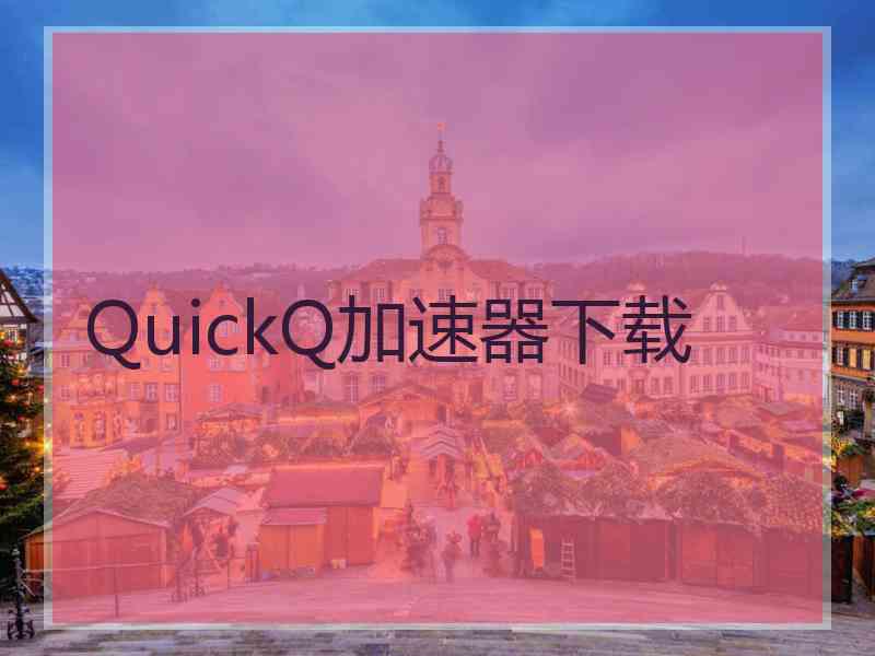 QuickQ加速器下载