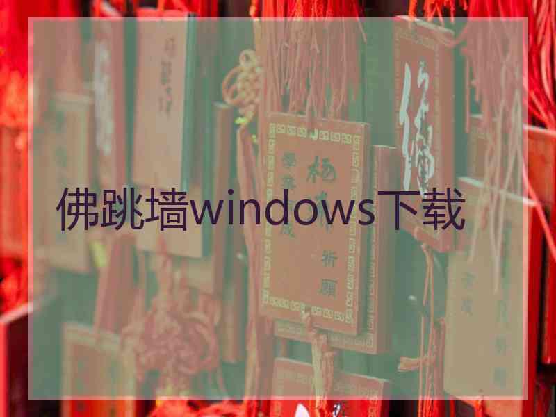 佛跳墙windows下载