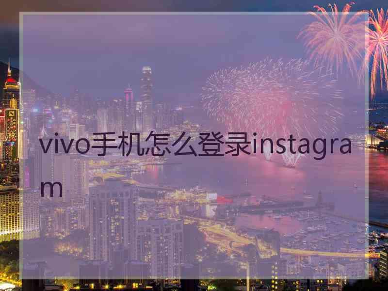 vivo手机怎么登录instagram