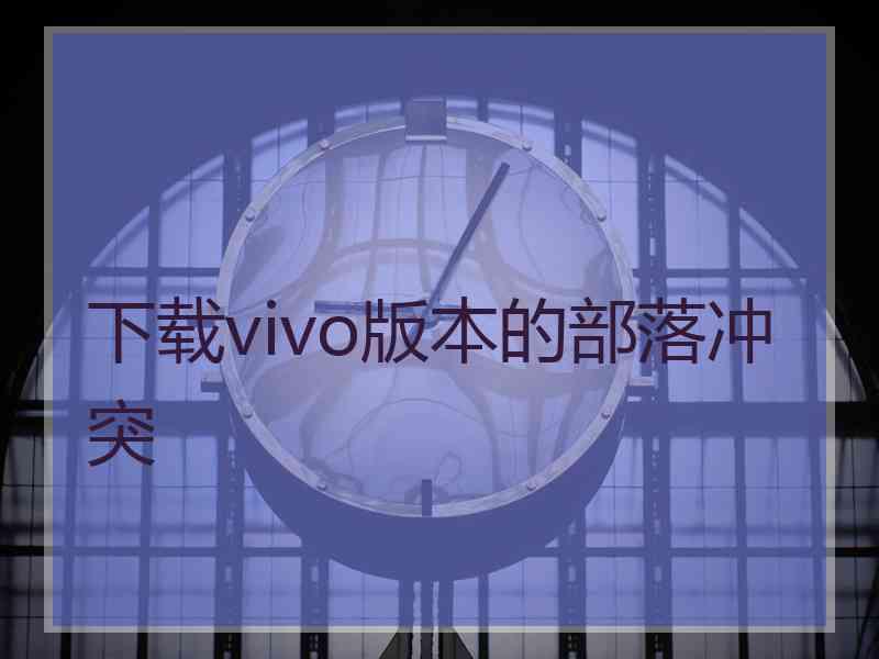 下载vivo版本的部落冲突