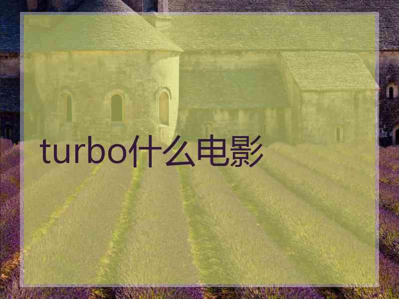 turbo什么电影