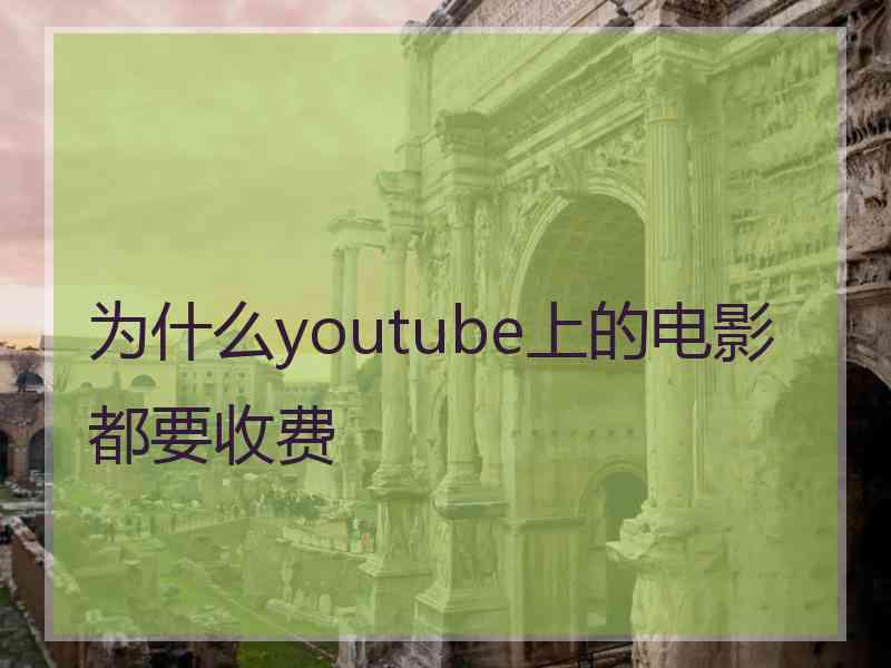 为什么youtube上的电影都要收费