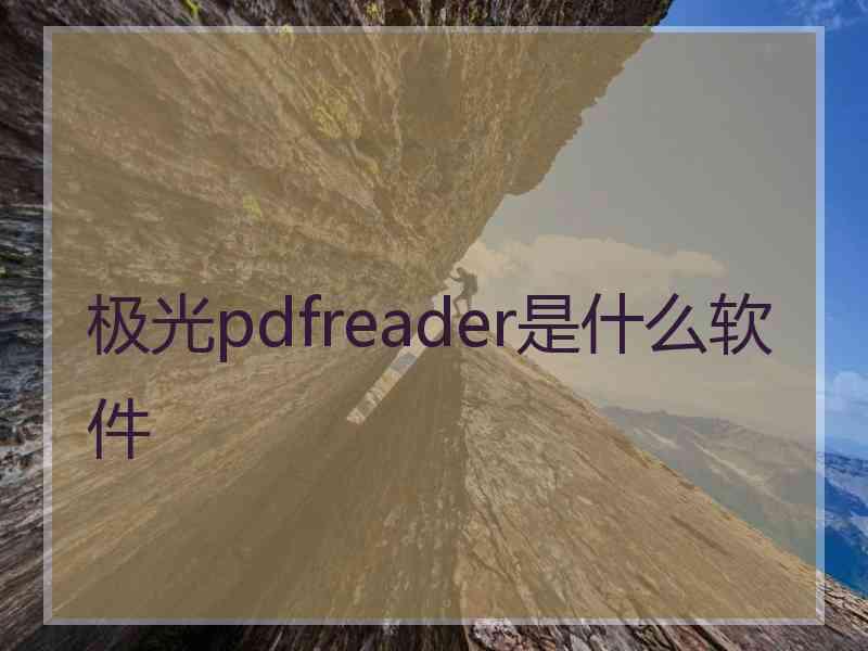 极光pdfreader是什么软件