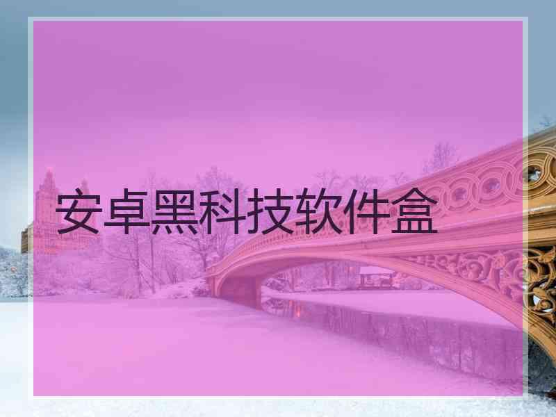 安卓黑科技软件盒