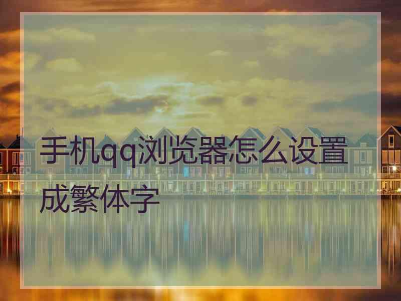 手机qq浏览器怎么设置成繁体字