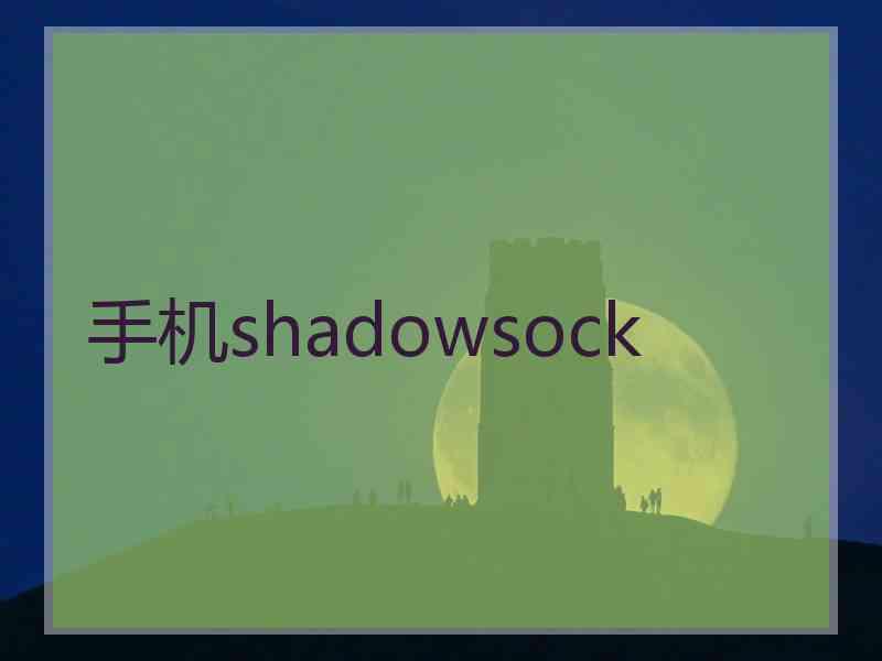 手机shadowsock