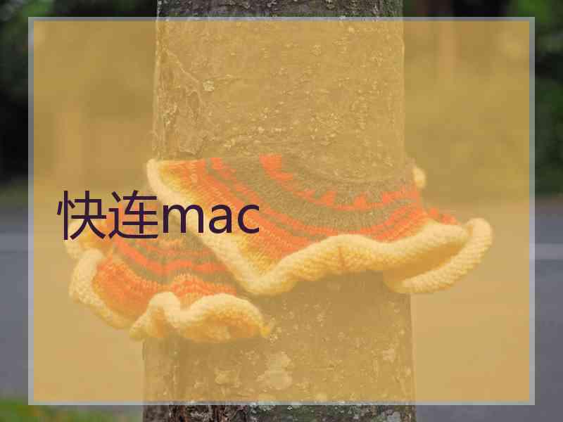 快连mac