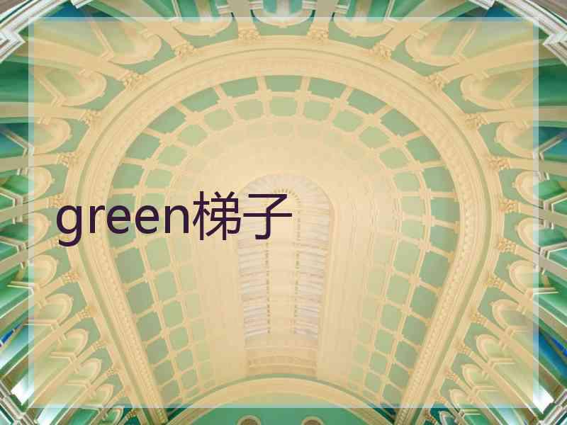 green梯子