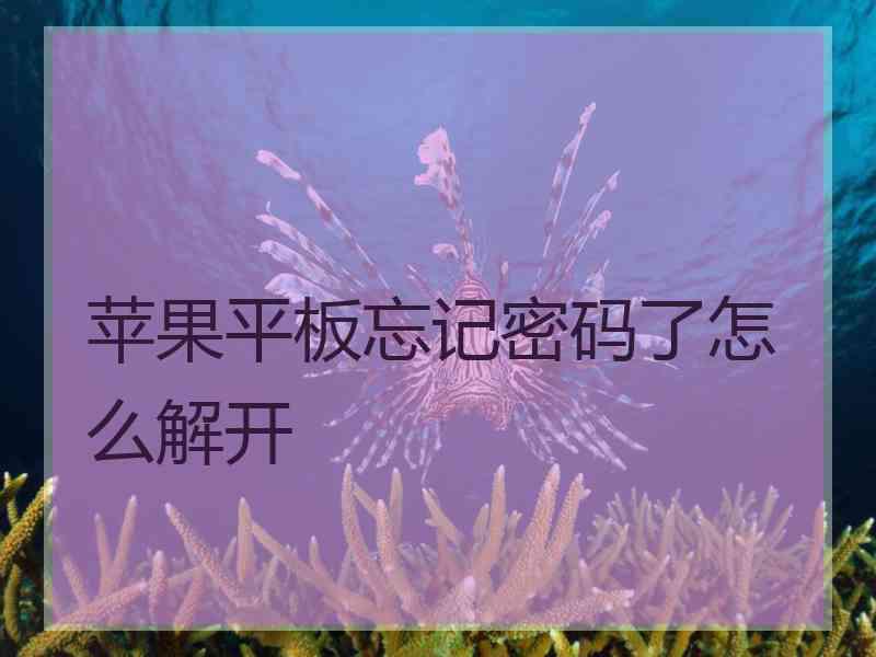 苹果平板忘记密码了怎么解开