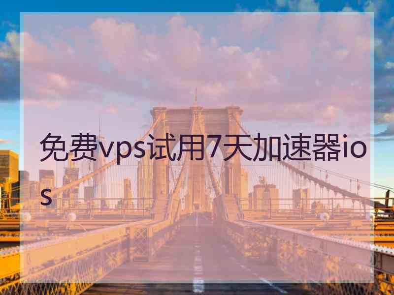 免费vps试用7天加速器ios