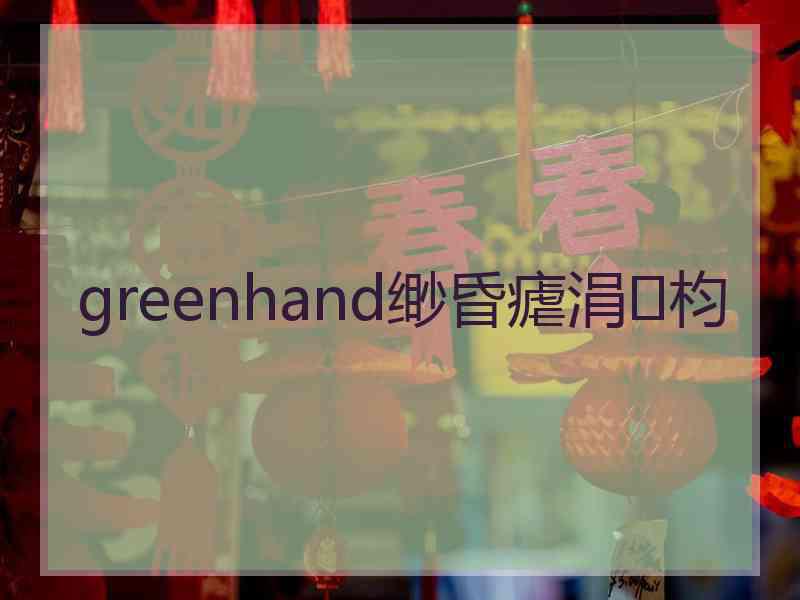 greenhand缈昏瘧涓枃