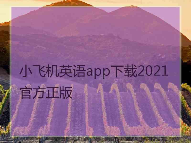 小飞机英语app下载2021官方正版