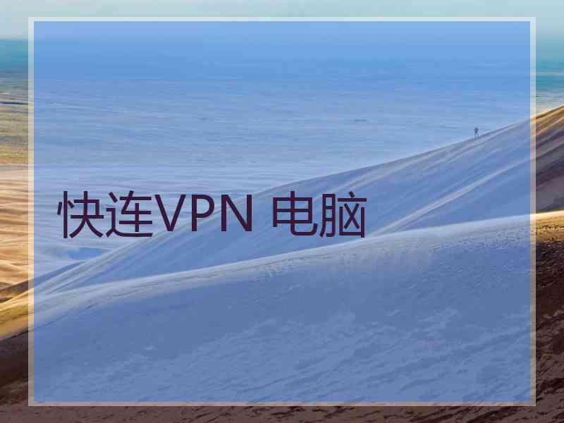 快连VPN 电脑