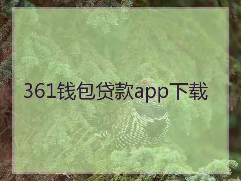 361钱包贷款app下载