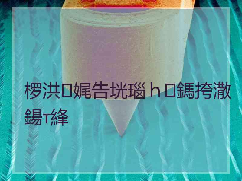 椤洪娓告垙瑙ｈ鎷挎潵鍚т綘