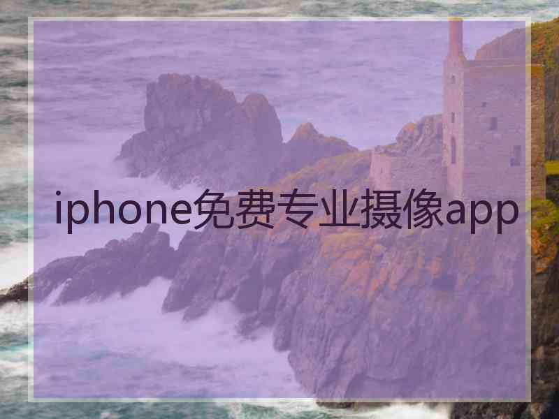 iphone免费专业摄像app