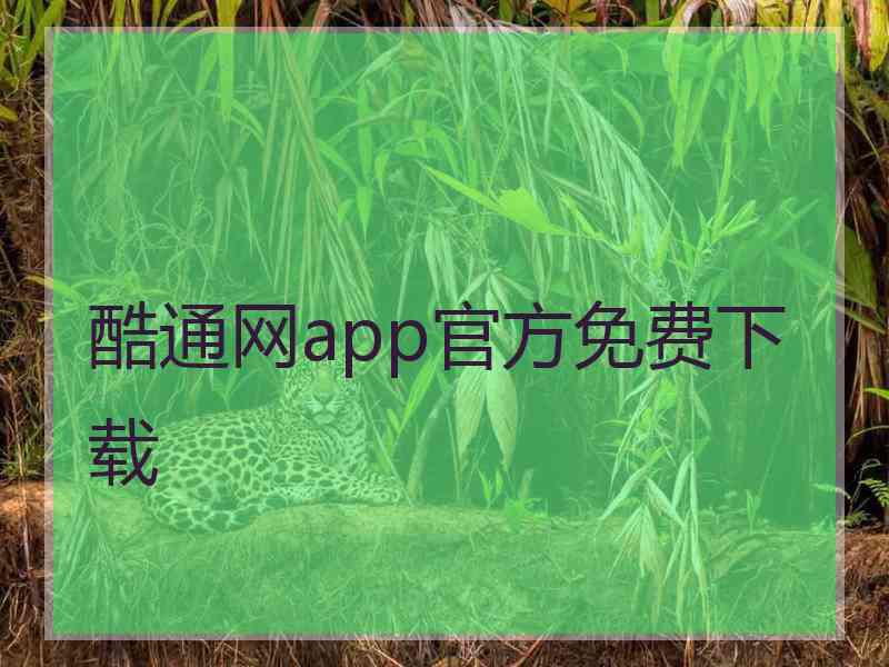 酷通网app官方免费下载