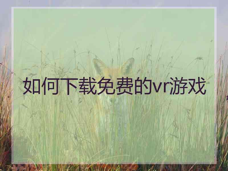 如何下载免费的vr游戏