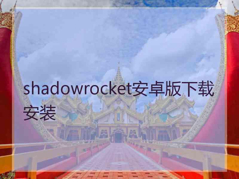 shadowrocket安卓版下载安装