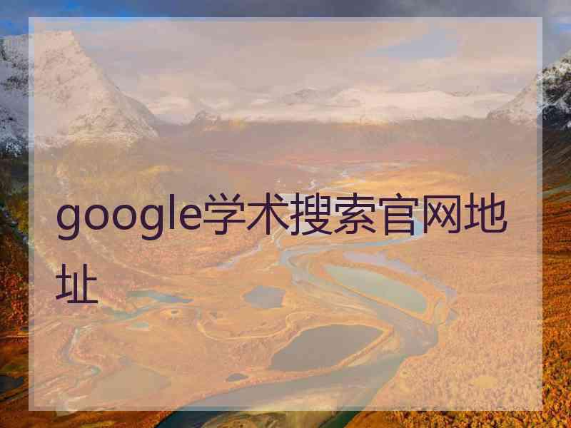 google学术搜索官网地址