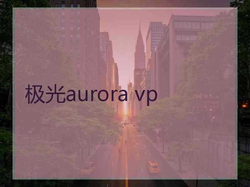 极光aurora vp