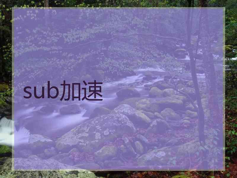 sub加速