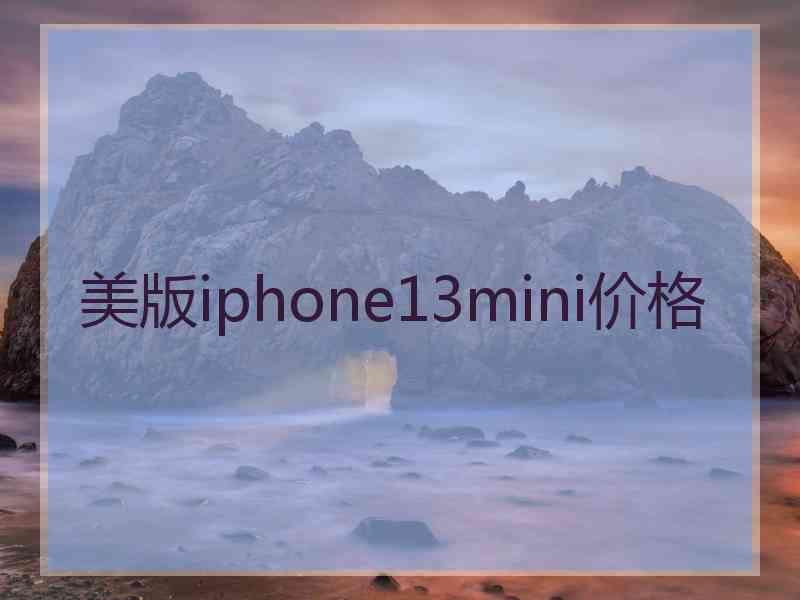 美版iphone13mini价格