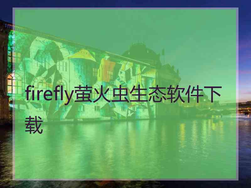 firefly萤火虫生态软件下载