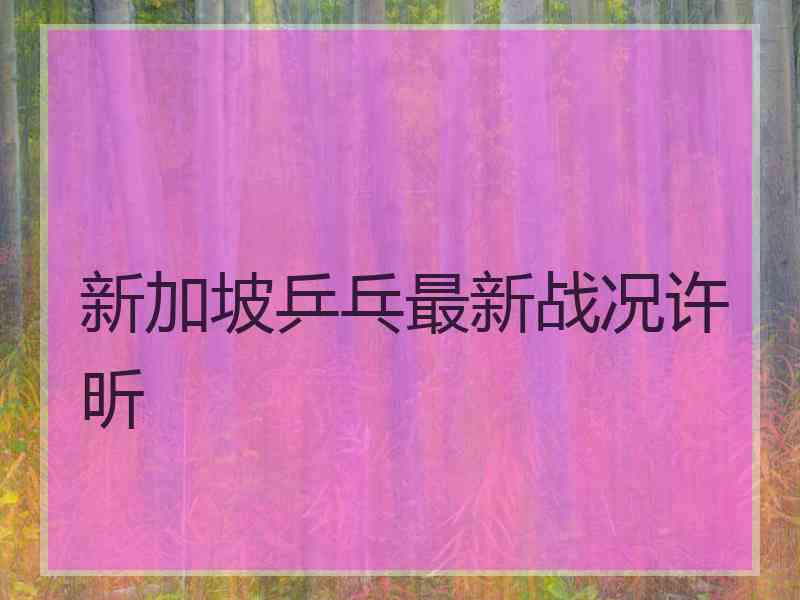 新加坡乒乓最新战况许昕