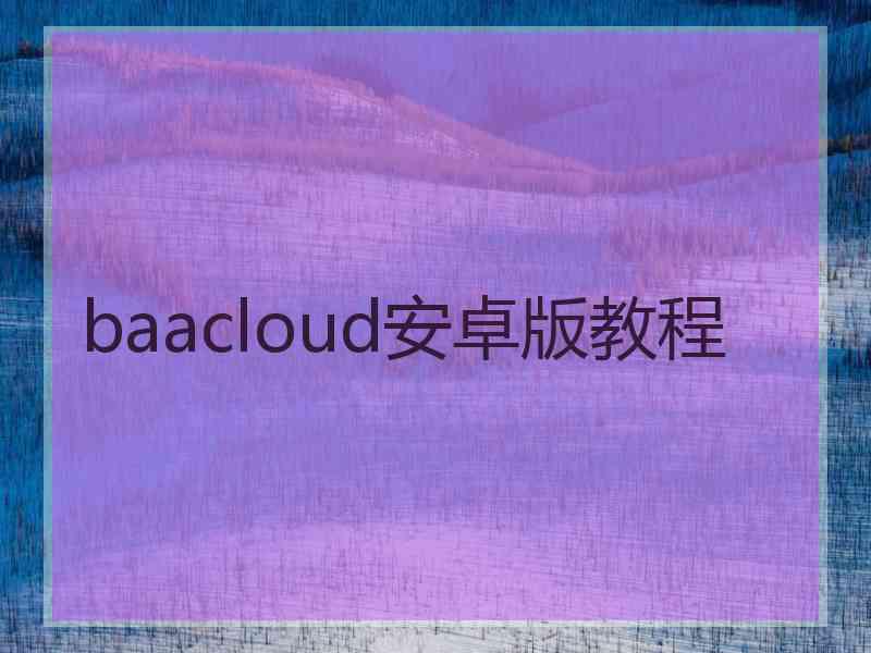 baacloud安卓版教程