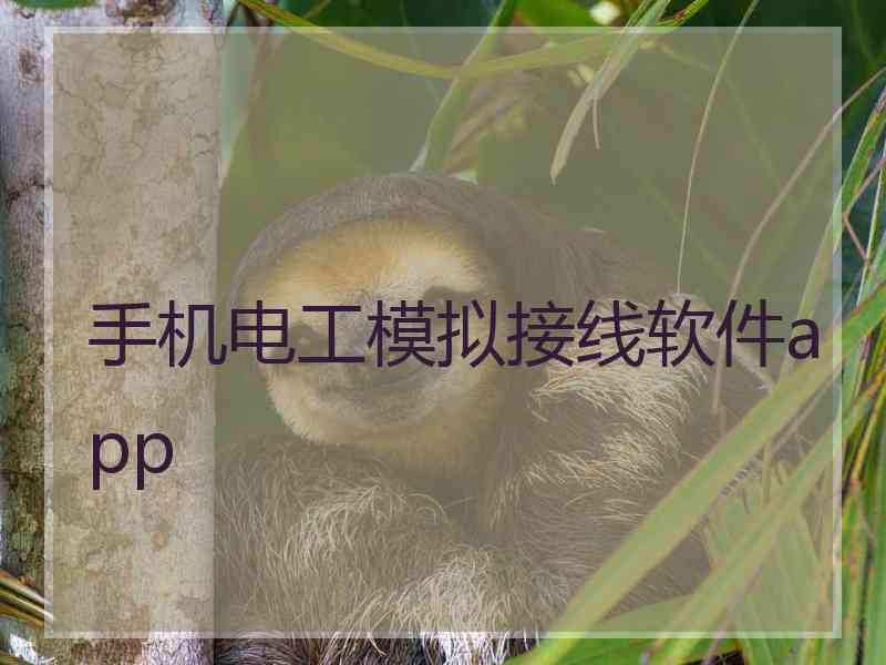 手机电工模拟接线软件app