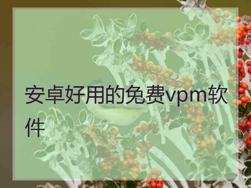 安卓好用的免费vpm软件