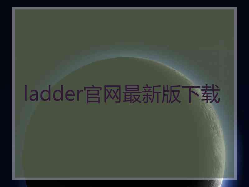 ladder官网最新版下载