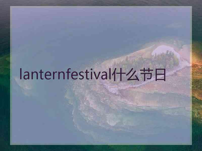 lanternfestival什么节日