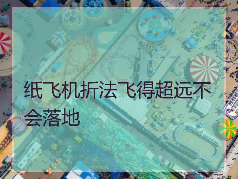 纸飞机折法飞得超远不会落地