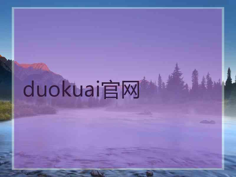 duokuai官网