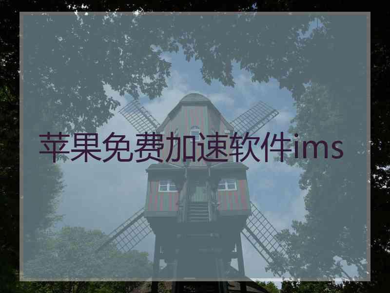 苹果免费加速软件ims