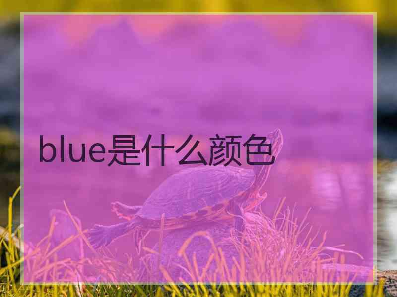 blue是什么颜色