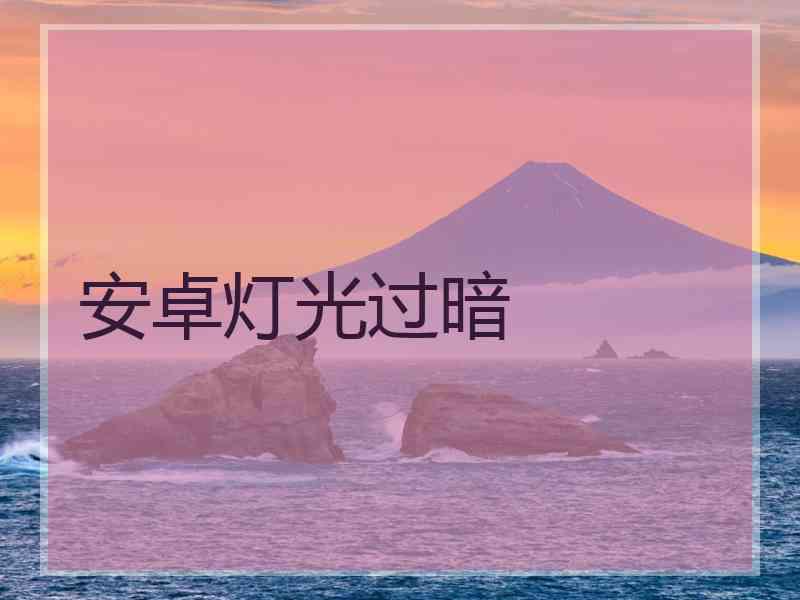 安卓灯光过暗