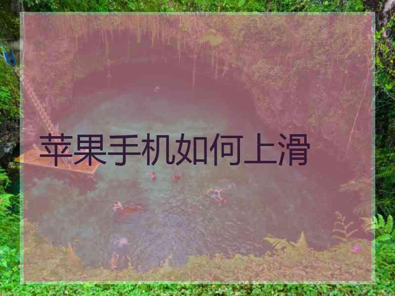 苹果手机如何上滑