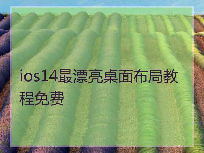 ios14最漂亮桌面布局教程免费