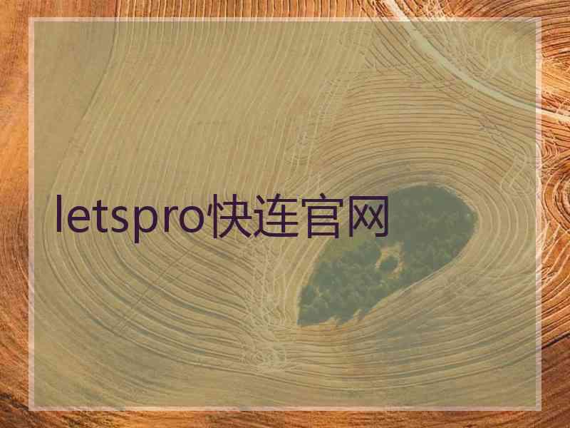 letspro快连官网